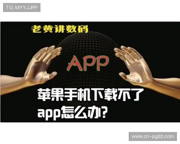 如何在苹果手机上顺利下载安装PG游戏，详细步骤与注意事项解析
